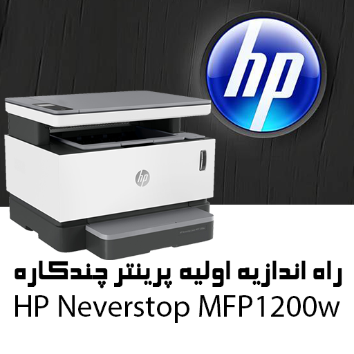 راه اندازی پرینتر چندکاره اچ پی HP MFP 1200w