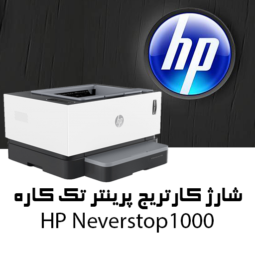 آموزش شارژ کارتریج پرینتر اچ پی HP 1000