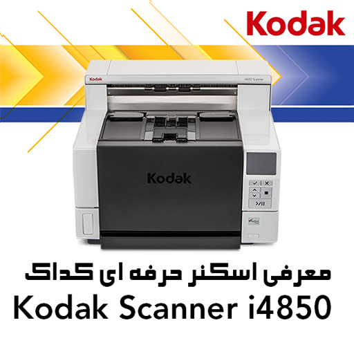 معرفی اسکنر کداک Kodak i4850