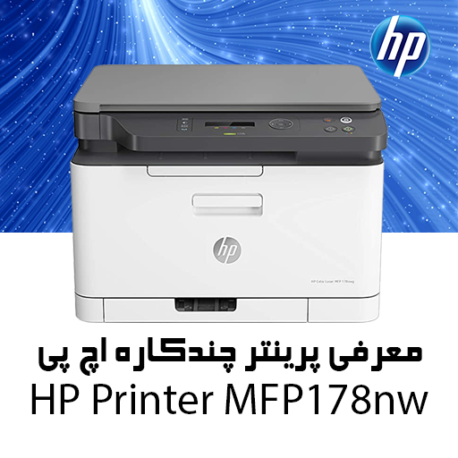 معرفی پرینتر چندکاره رنگی اچ پی HP MFP178nw