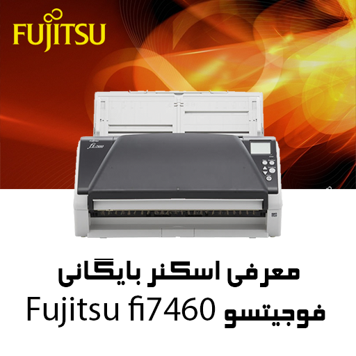 معرفی اسکنر فوجیتسو Fujitsu fi7460