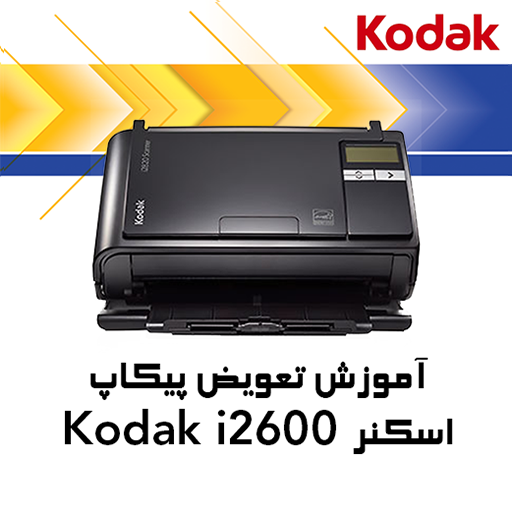 آموزش تعویض پیکاپ کاغذ کش اسکنر Kodak i2600