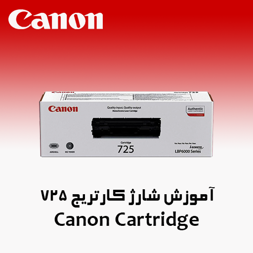 آموزش شارژ کارتریج Canon 725