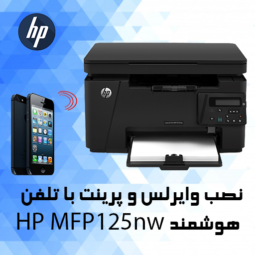 آموزش نصب وایرلس پرینتر HP MFP125nw و پرینت با موبایل